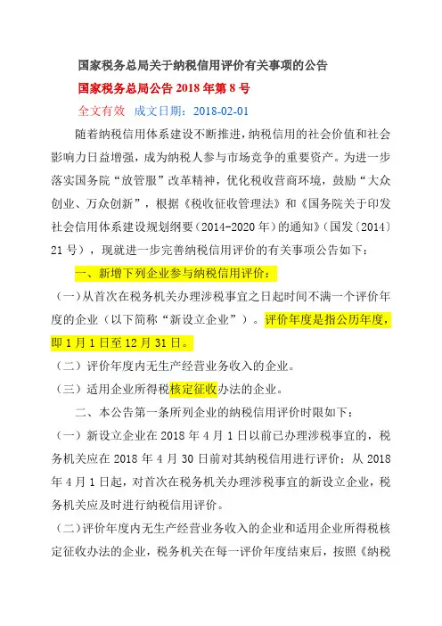 公告2018 8号纳税信用评级管理办法