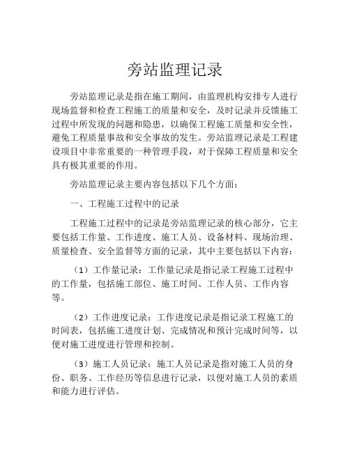 旁站监理记录