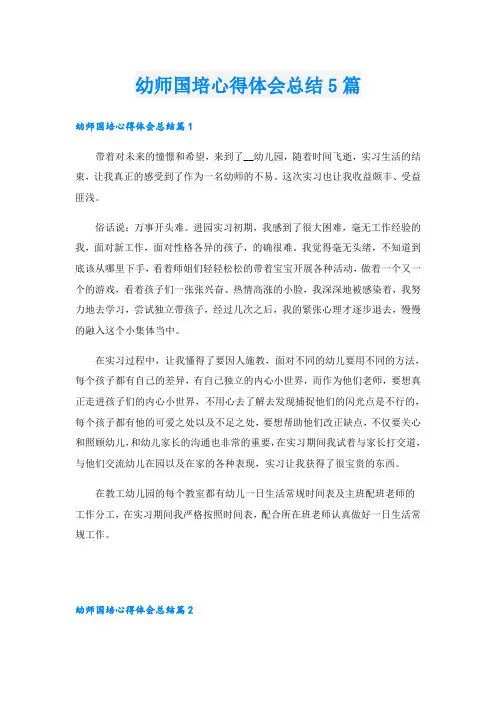幼师国培心得体会总结5篇