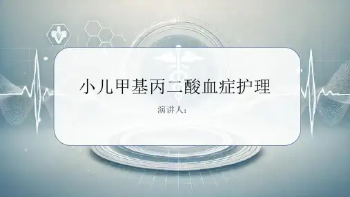 小儿甲基丙二酸血症护理课件