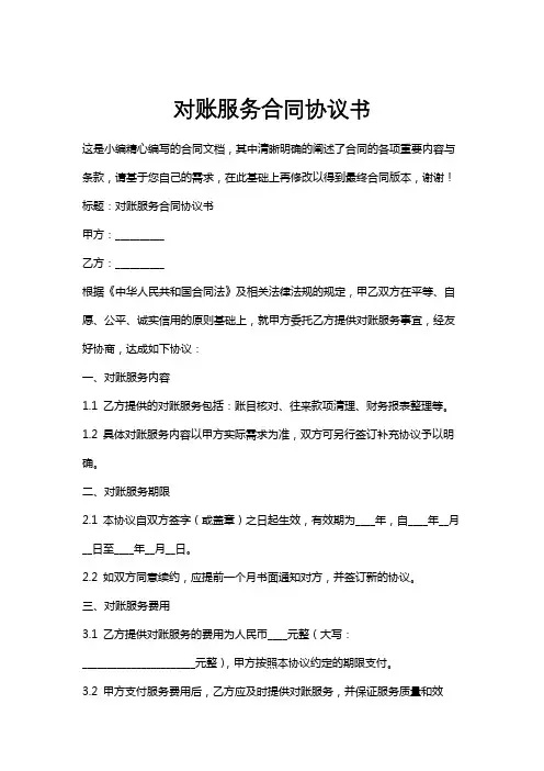 对账服务合同协议书