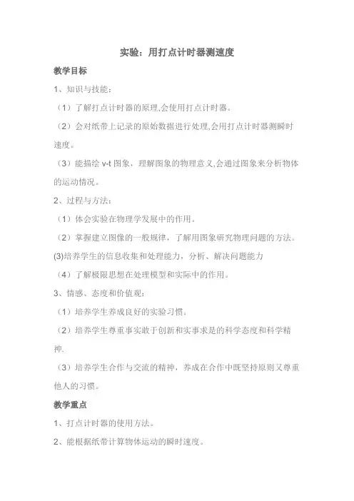 高中物理人教版必修1实验：用打点计时器测速度教学设计