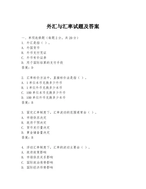 外汇与汇率试题及答案