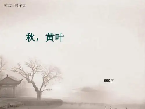 初二写景作文《秋,黄叶》550字(总8页PPT)