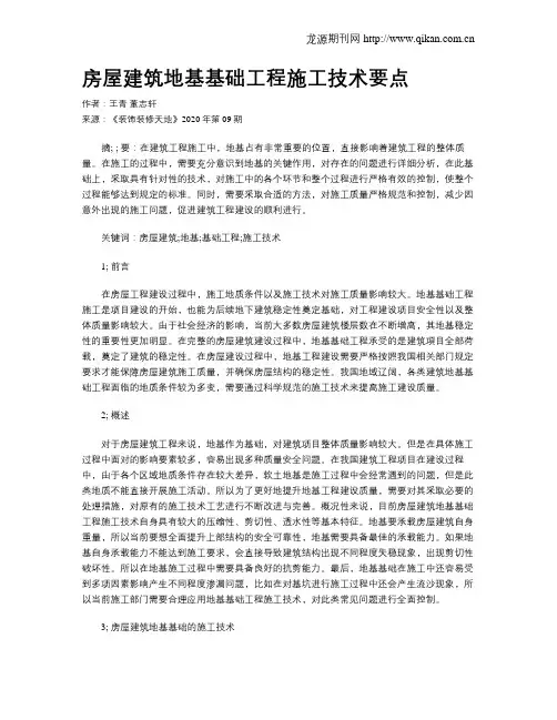 房屋建筑地基基础工程施工技术要点