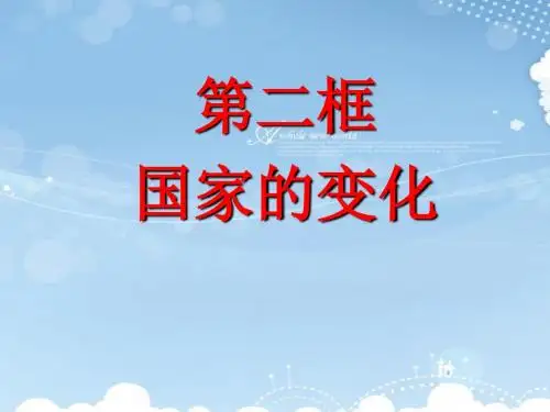 国家的变化课件(共34张PPT)