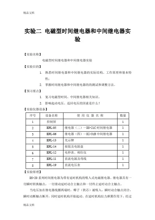(整理)电磁型时间继电器和中间继电器实验