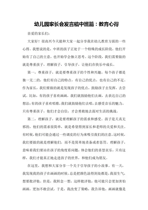 幼儿园家长会发言稿中班篇：教育心得
