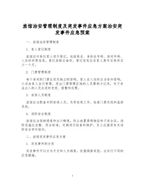 旅馆治安管理制度及突发事件应急方案治安突发事件应急预案