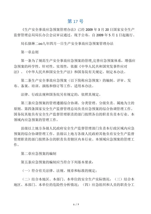 国家安监总局令_第17号――《生产安全事故应急预案管理办法》