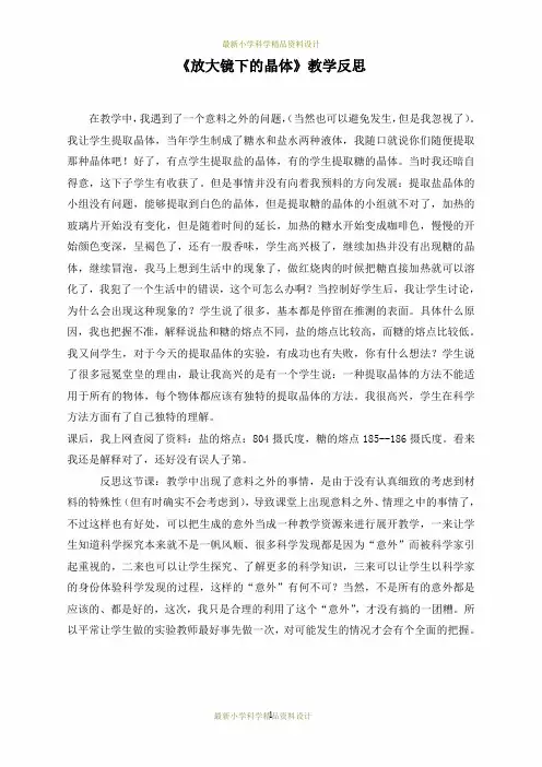 最新教科小学科学六年级下册《1.3、放大镜下的晶体》精品教案(1)