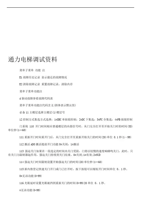 通力电梯调试资料