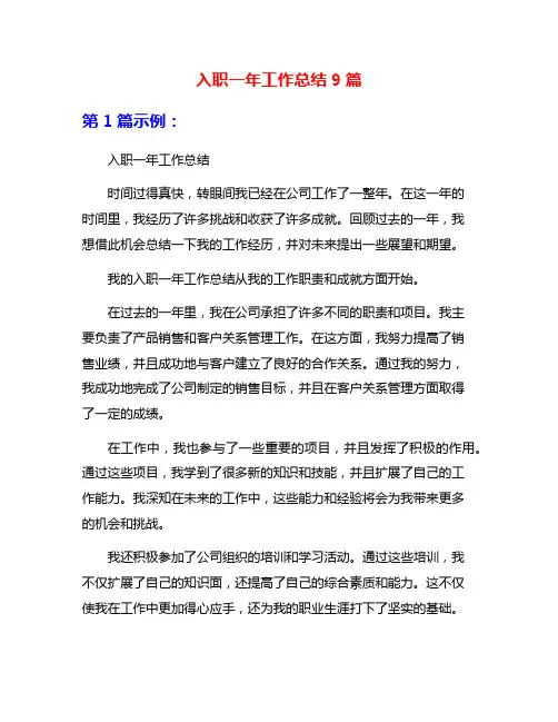 入职一年工作总结9篇