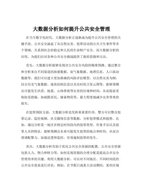 大数据分析如何提升公共安全管理
