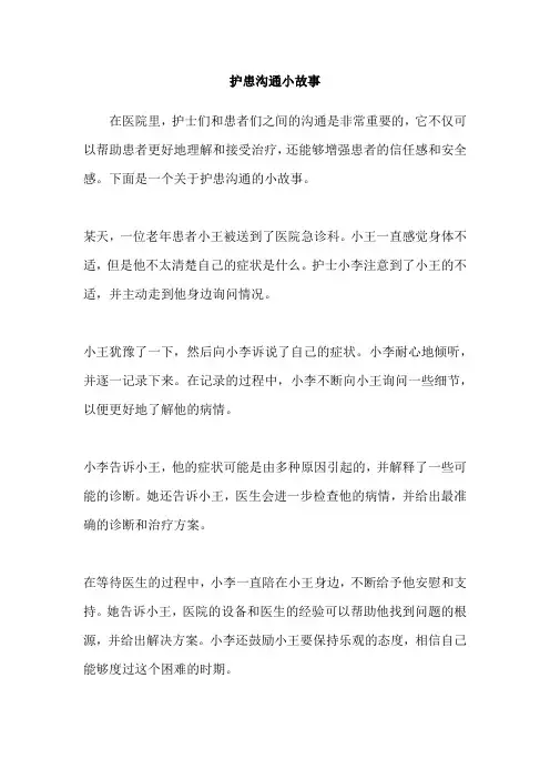 护患沟通小故事