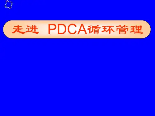 PDCA循环管理培训课件