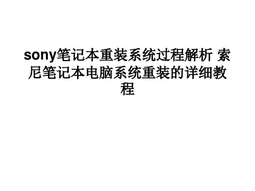 sony笔记本重装系统过程解析 索尼笔记本电脑系统重装的详细教程