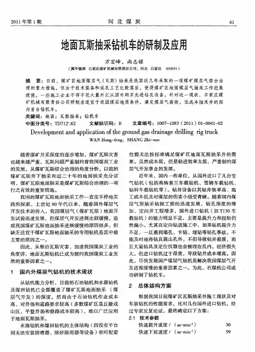 地面瓦斯抽采钻机车的研制及应用