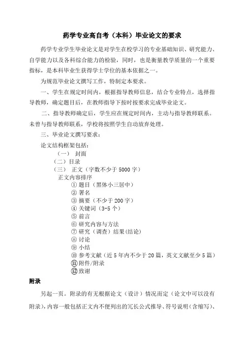药学专业高自考本科毕业论文的要求