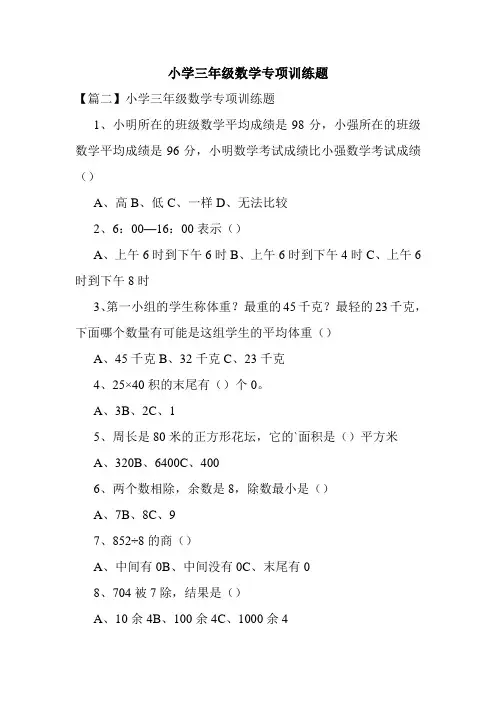 小学三年级数学专项训练题