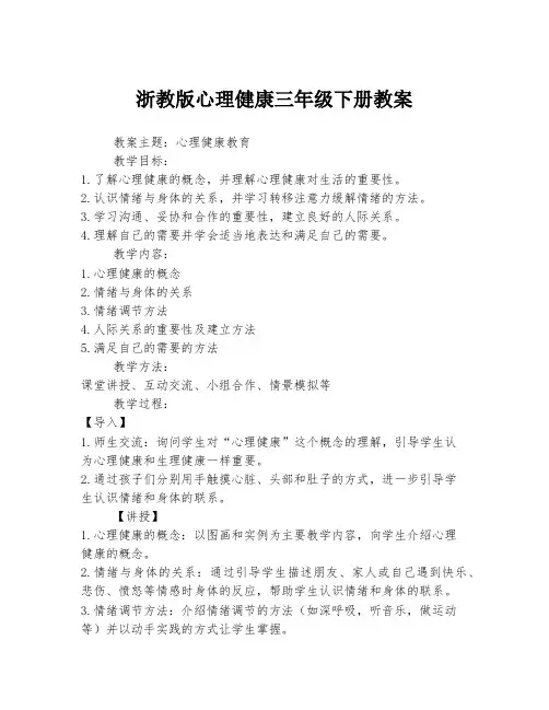 浙教版心理健康三年级下册教案