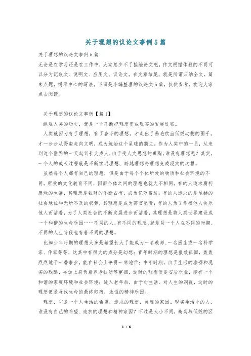 关于理想的议论文事例5篇