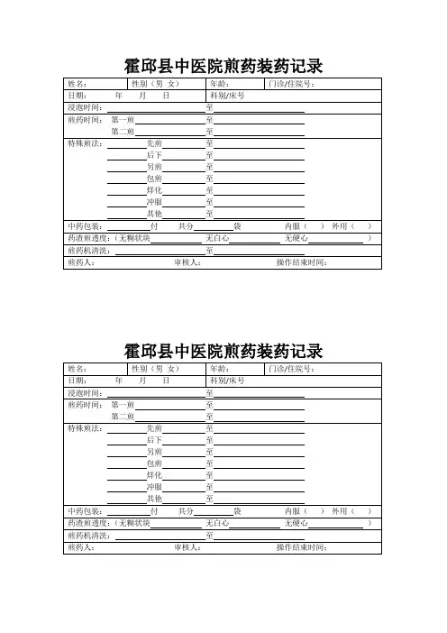 霍邱县中医院装药煎药记录表