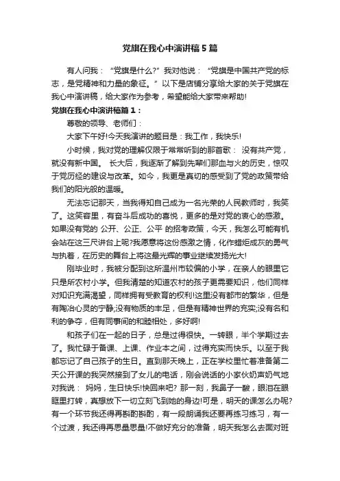 党旗在我心中演讲稿5篇