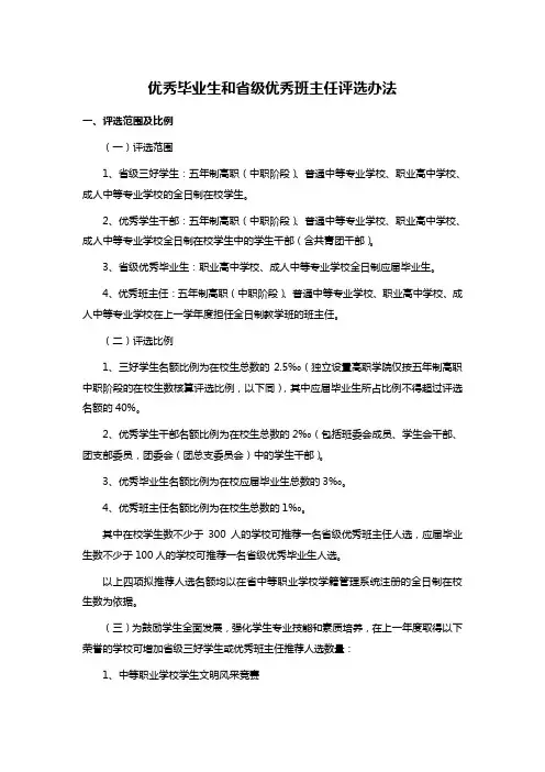 优秀毕业生和省级优秀班主任评选办法