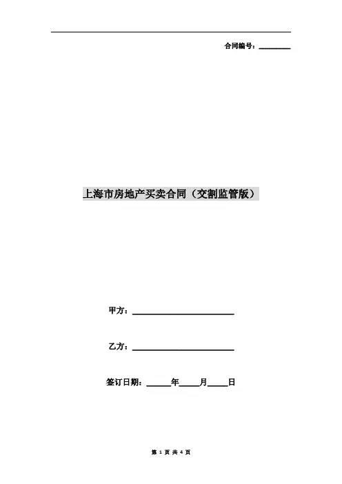 上海市房地产买卖合同(交割监管版)