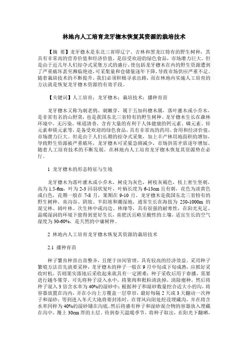 林地内人工培育龙牙楤木恢复其资源的栽培技术