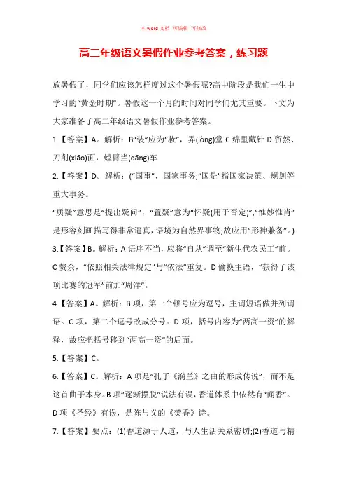 高二年级语文暑假作业参考答案,练习题