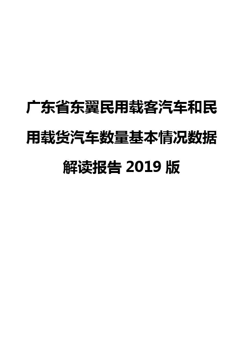 广东省东翼民用载客汽车和民用载货汽车数量基本情况数据解读报告2019版