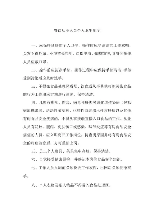 餐饮从业人员个人卫生制度