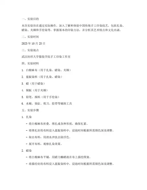 传统手工印染实验报告