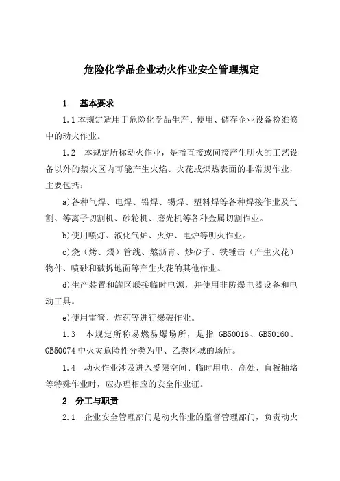7-7.1.1危化品企业动火作业安全管理规定详解