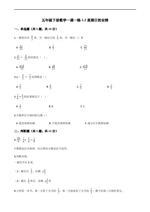 北师大版数学五年级下册《星期日的安排》一课一练 (1)