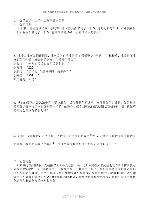 初一数学培优--二元一次方程组应用题