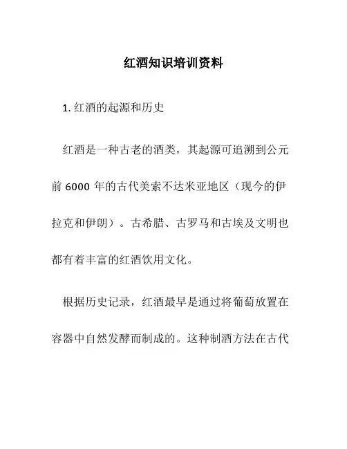 红酒知识培训资料