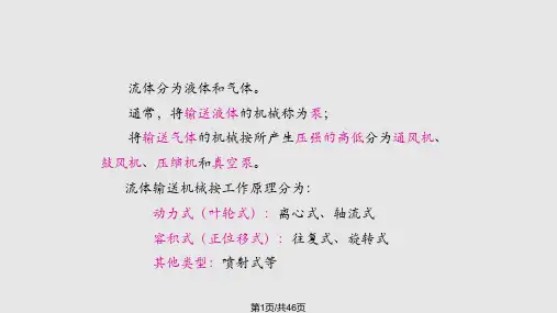 食品工程原理 流体流动PPT课件