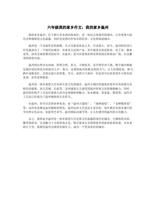 六年级我的家乡作文：我的家乡温州