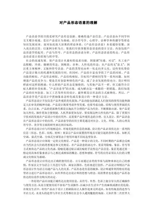 产品形态语意的理解