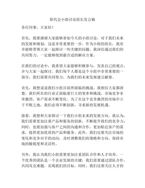 职代会小组讨论组长发言稿