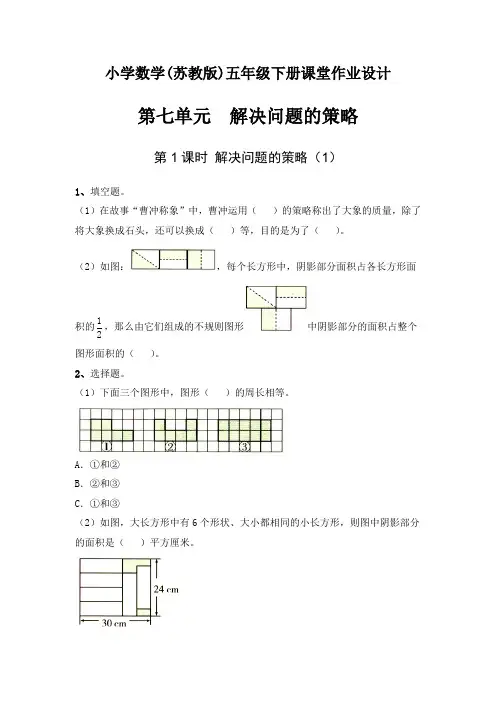 小学数学(苏教版)五年级下册 课堂作业设计 第七单元 解决问题的策略