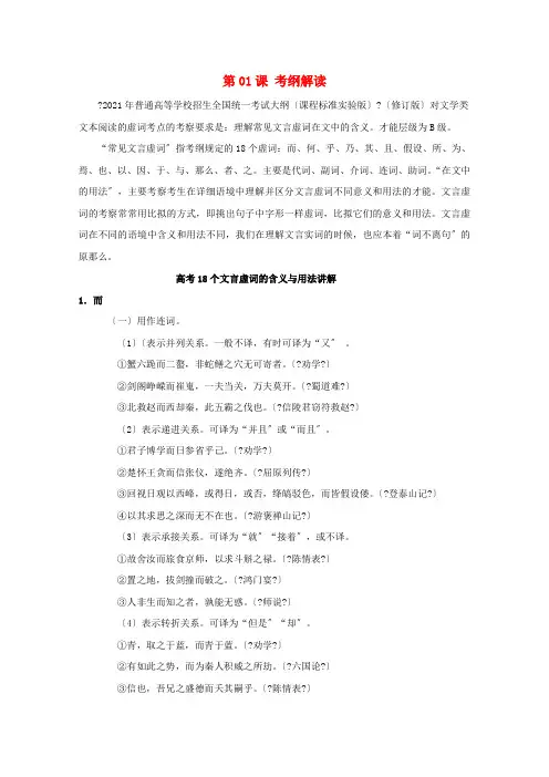 2021年高三语文一轮总复习(文言文阅读虚词)第01课考纲解读(含解析)