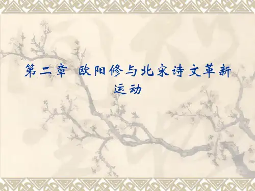 第二章 欧阳修与北宋诗文革新运动