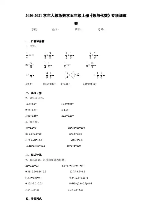 2020-2021学年人教版数学五年级上册《数与代数》专项训练卷