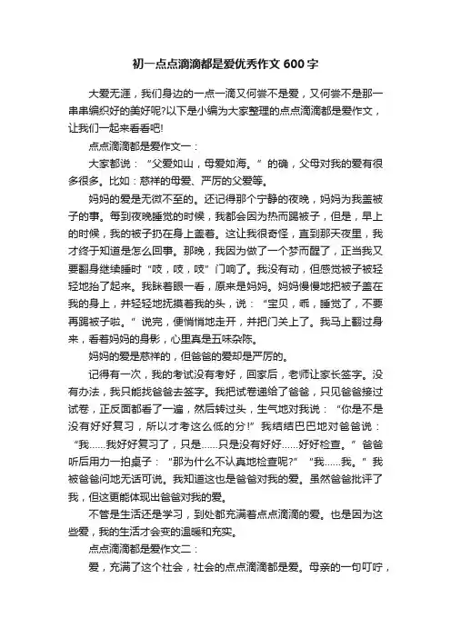 初一点点滴滴都是爱优秀作文600字