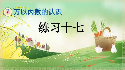 新版小学数学二年级下册《第7单元 练习十七万以内数的认识》复习知识点整理归纳与小结