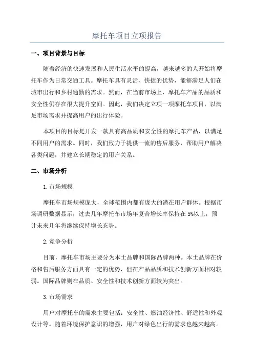 摩托车项目立项报告